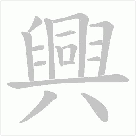 興造詞|興字造詞 / 興字詞語大全